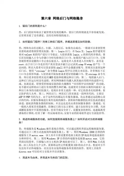 网络安全 第六章 网络后门与网络隐身