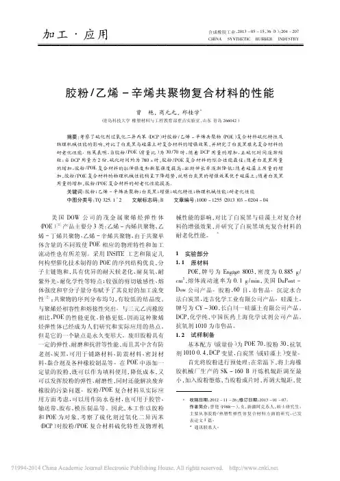 胶粉_乙烯_辛烯共聚物复合材料的性能_曾艳
