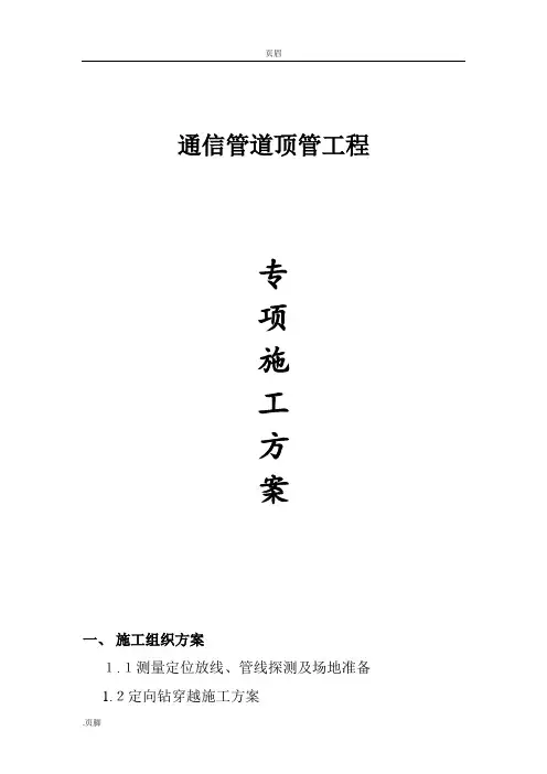 通信管道顶管工程顶管施工方案