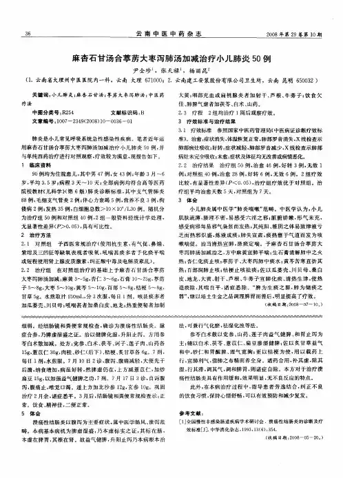 麻杏石甘汤合葶苈大枣泻肺汤加减治疗小儿肺炎50例