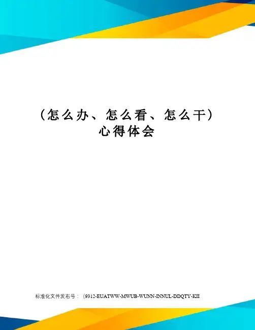 (怎么办、怎么看、怎么干)心得体会