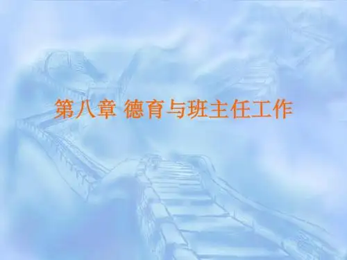 08第八章 第一节德育工作
