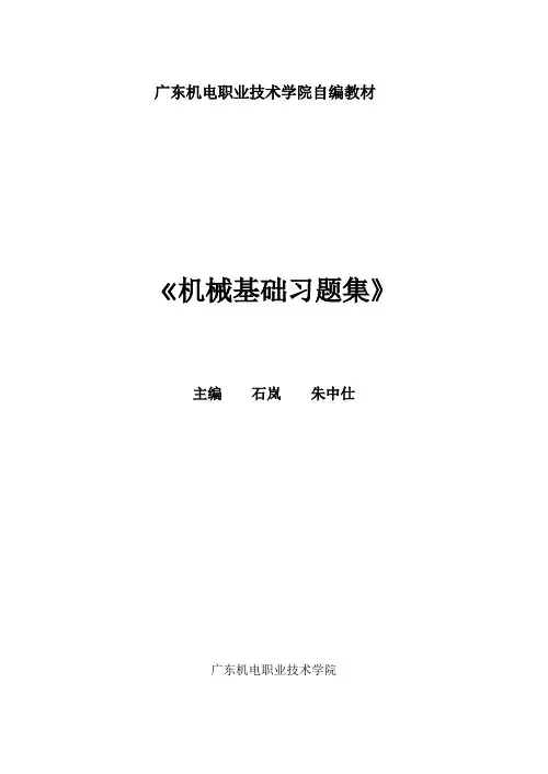 机械基础习题集-机械基础二