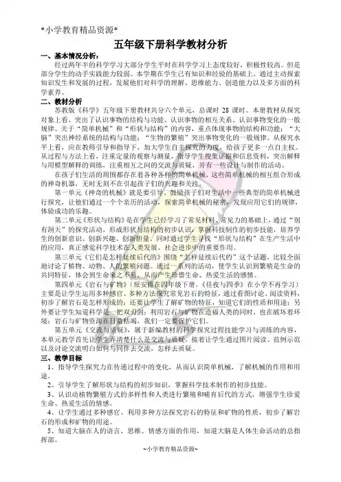 苏教版小学科学五年级下册精品教案-全册