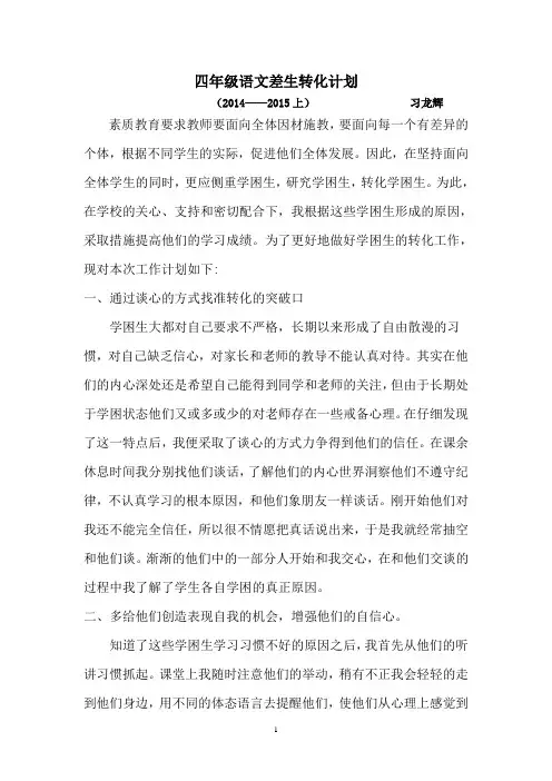 四年级语文后进生转化计划