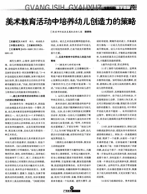 美术教育活动中培养幼儿创造力的策略