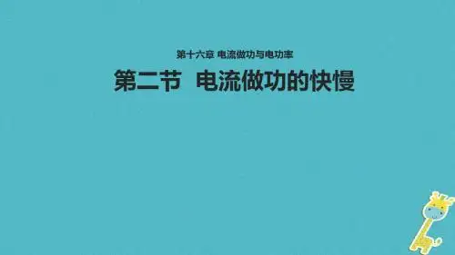 九年级物理全册16.2电流做功的快慢课件(新版)沪科版
