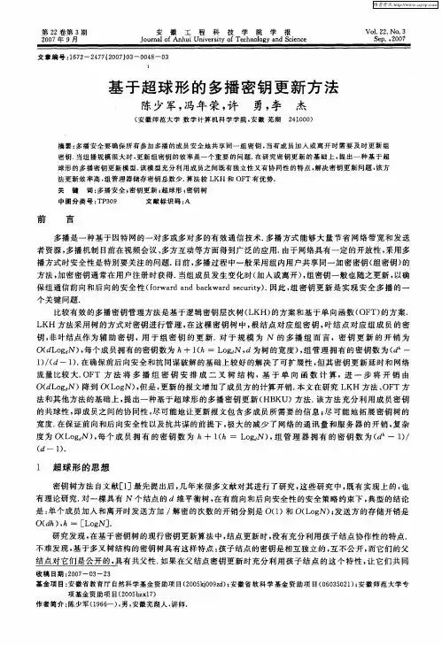 基于超球形的多播密钥更新方法
