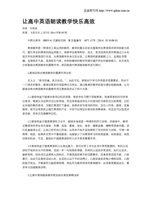 让高中英语朗读教学快乐高效