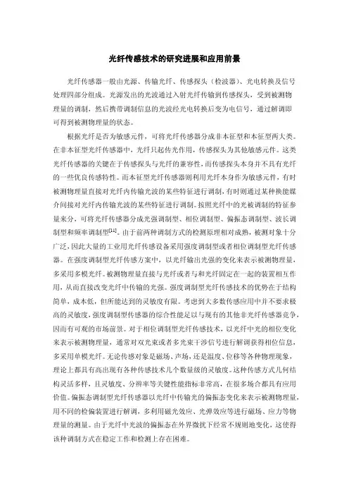 光纤传感技术的研究进展和应用前景