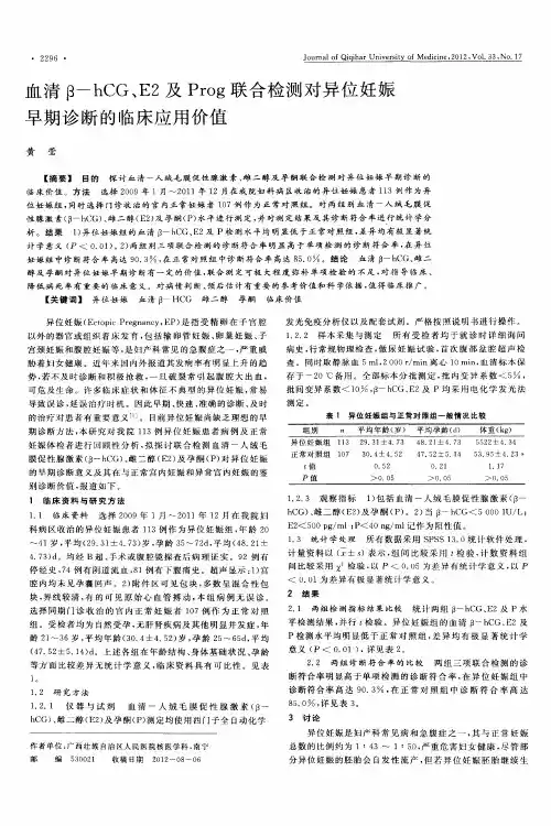 血清β-hCG、E2及Prog联合检测对异位妊娠早期诊断的临床应用价值