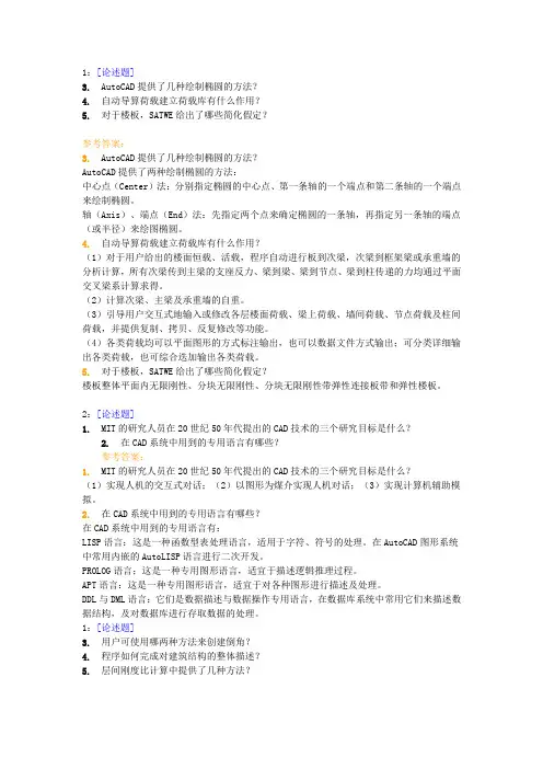 西南大学土木程0753《建筑结构CAD》作业答案