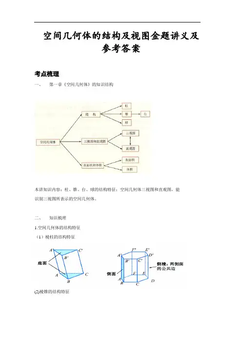 空间几何体的结构及视图金题讲义及参考答案