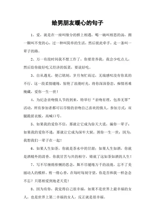 给男朋友暖心的句子