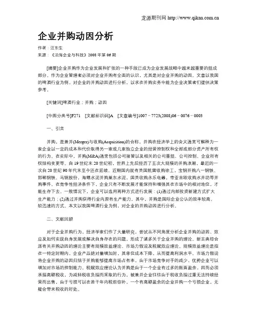 企业并购动因分析