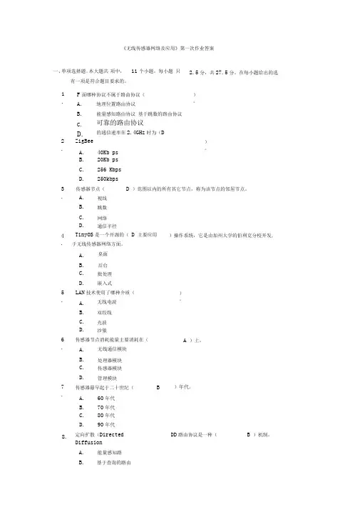 【良心出品】2013秋川大《无线传感器网络及应用》第一、二次作业答案..