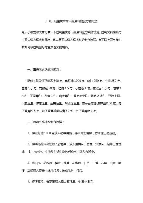 川禾川调重庆麻辣火锅底料的配方和做法