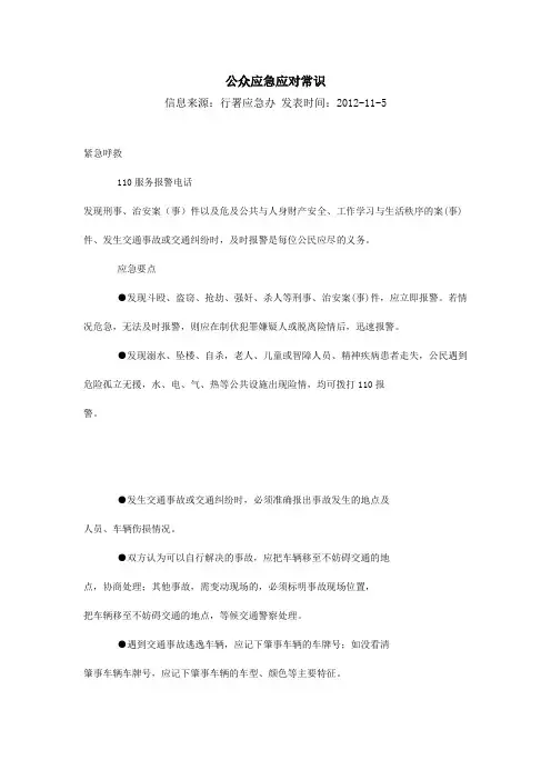 公众应急应对常识