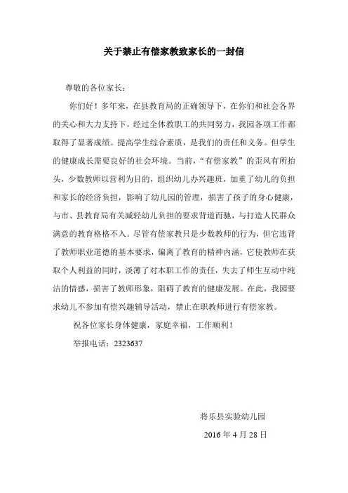 关于禁止有偿家教致家长的一封信