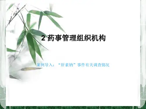 药事管理组织机构