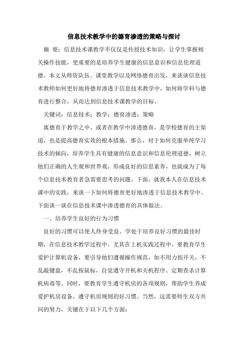 信息技术教学中的德育渗透的策略与探讨