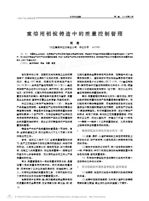重熔用铝锭铸造中的质量控制管理
