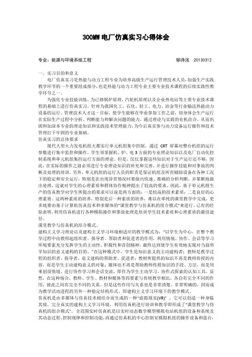 300MW电厂仿真实习心得体会