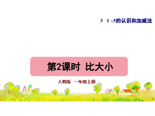 【人教版】一年级上册数学精品教学课件:第三单元第2课时 比大小