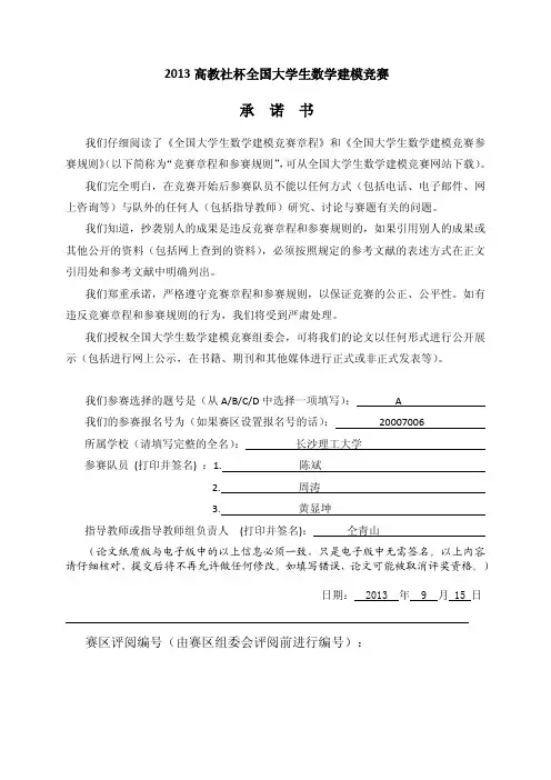 2013年高教杯数学建模论文A题
