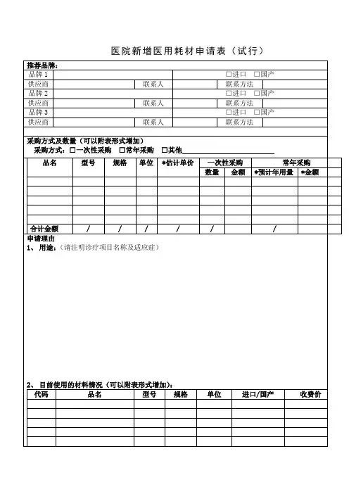 医院新增医用耗材申请表试行