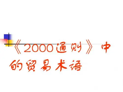 贸易术语1