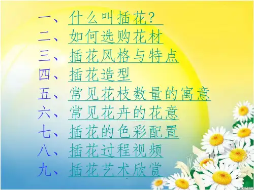 插花艺术讲座ppt课件