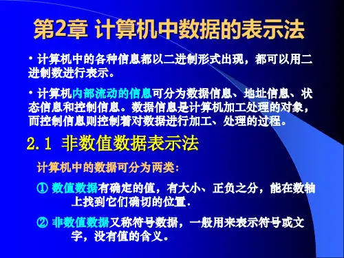 第2章  计算机中数据的表示法