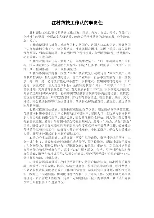 驻村帮扶工作队的职责任