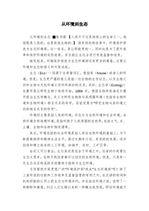 从环境到生态