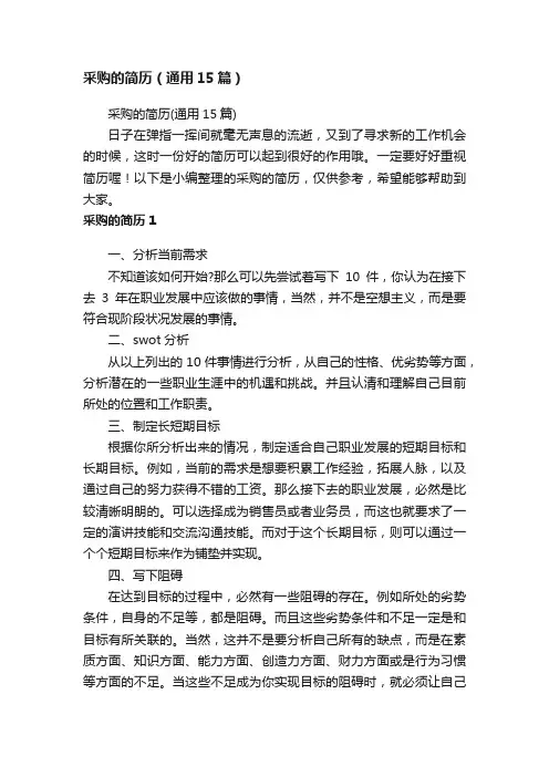采购的简历（通用15篇）