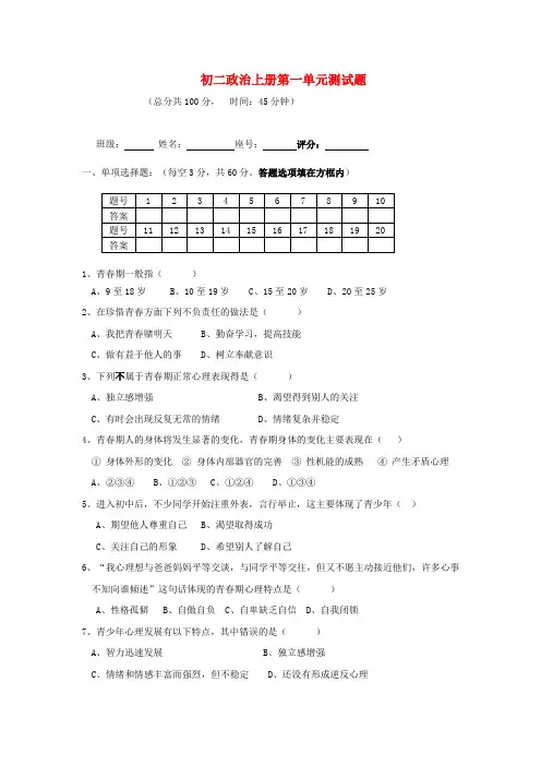 八年级政治上册 第一单元《步入青春年华》单元测试(无答案)北师大版