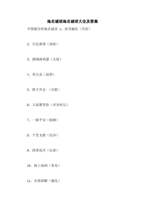地名谜语地名谜语大全及答案