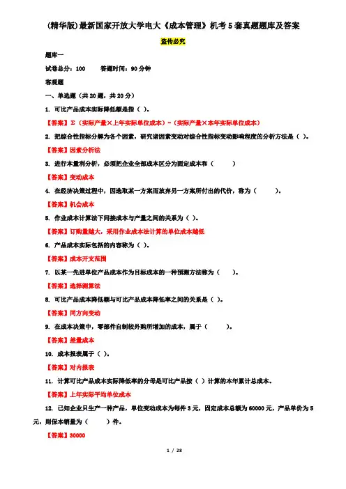(精华版)最新国家开放大学电大《成本管理》机考5套真题题库及答案4