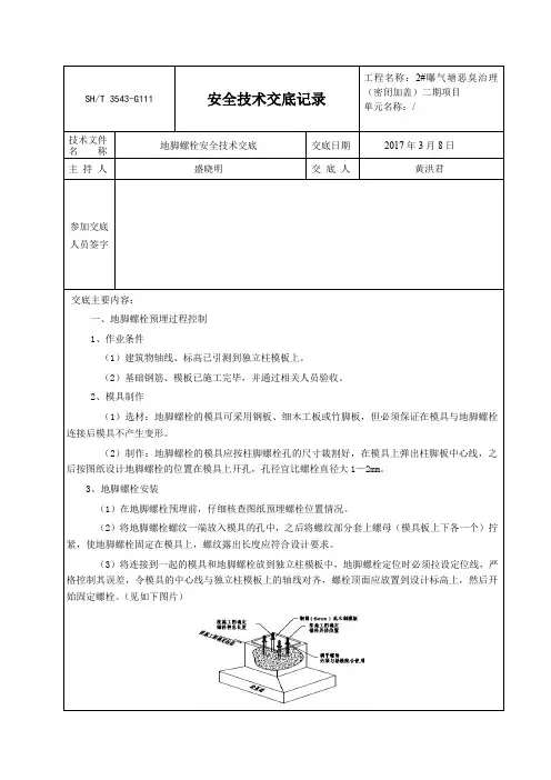 地脚螺栓安全技术交底