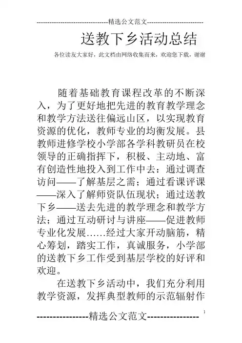 送教下乡活动总结