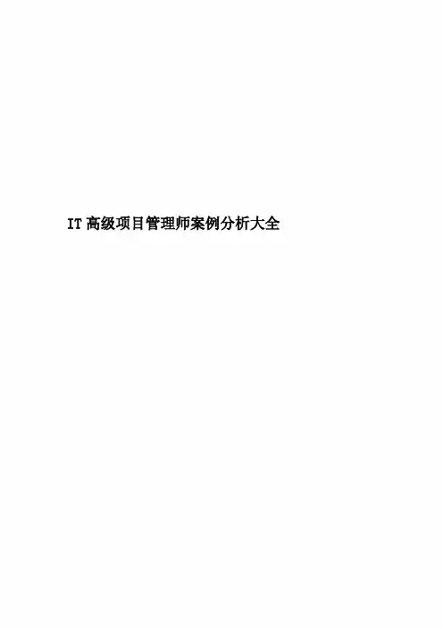 IT高级项目管理师案例分析大全