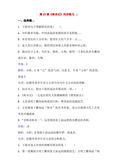 八年级语文上册第五单元第23课《核舟记》同步练习(含解析)(新版)新人教版