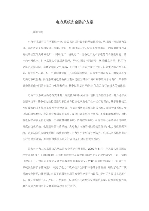 电力系统安全防护方案