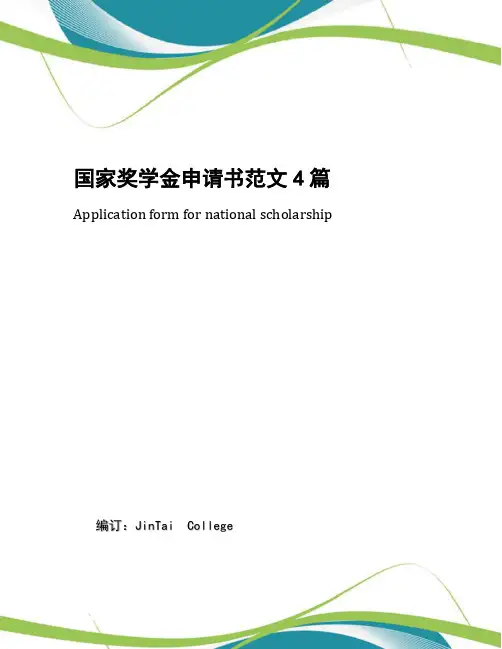 国家奖学金申请书范文4篇