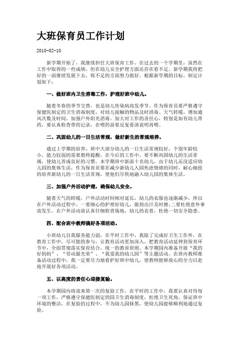 大班保育员工作计划.