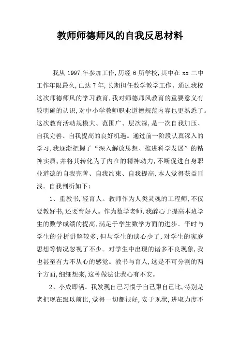 教师师德师风的自我反思材料