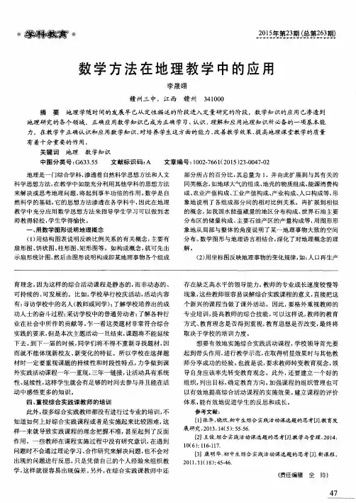 数学方法在地理教学中的应用
