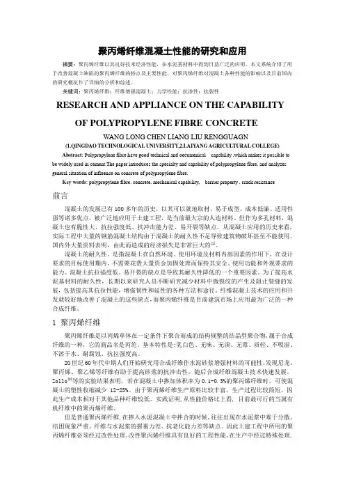 聚丙烯纤维混凝土性能的研究和应用