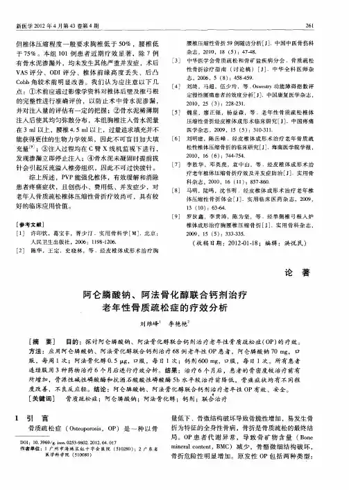 阿仑膦酸钠、阿法骨化醇联合钙剂治疗老年性骨质疏松症的疗效分析